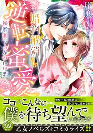 婚約解消のち逆転蜜愛～侯爵閣下のかわいい恋人～1巻の表紙