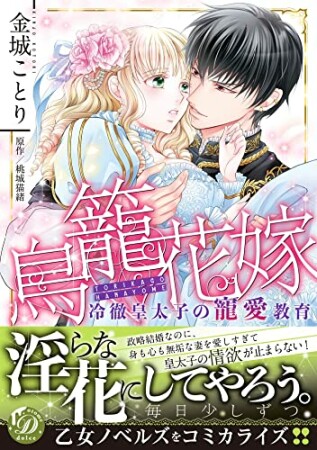 鳥籠花嫁～冷徹皇太子の寵愛教育～1巻の表紙