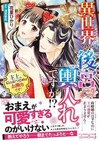 異世界の後宮に輿入れですか!?　主上、后のおつとめはお断りです！1巻の表紙