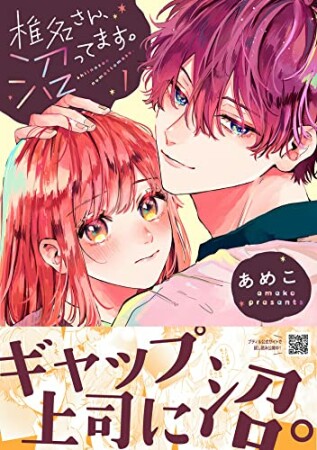 椎名さん、沼ってます。1巻の表紙