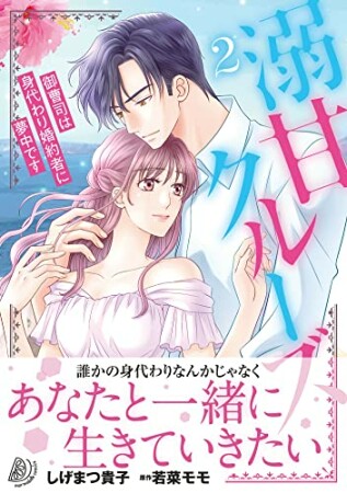 溺甘クルーズ～御曹司は身代わり婚約者に夢中です～2巻の表紙