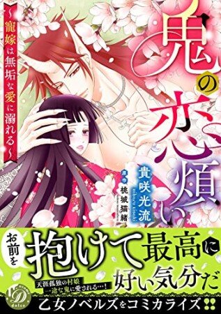 鬼の恋煩い～寵嫁は無垢な愛に溺れる～1巻の表紙