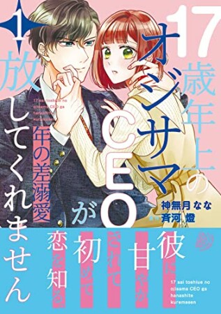 年の差溺愛～17歳年上のオジサマＣＥＯが放してくれません～１1巻の表紙