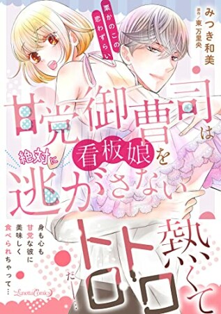 甘党御曹司は看板娘を絶対に逃がさない　栗かのこの恋わずらい1巻の表紙