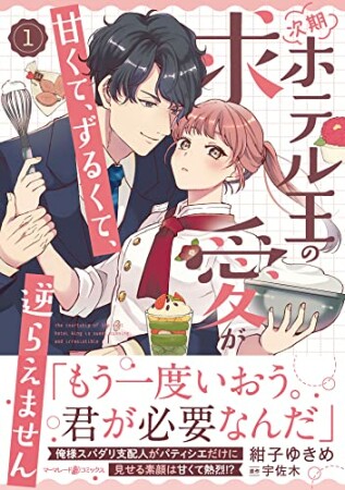 次期ホテル王の求愛が甘くて、ずるくて、逆らえません1巻の表紙