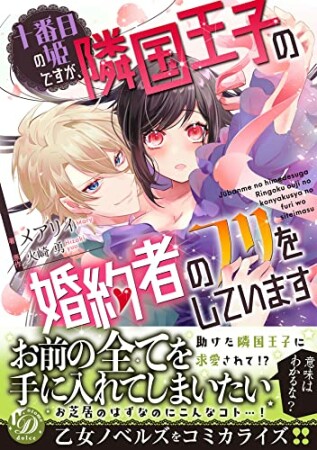 十番目の姫ですが、隣国王子の婚約者のフリをしています1巻の表紙