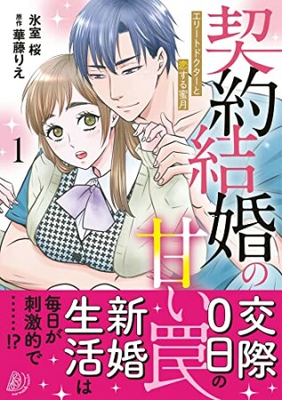 契約結婚の甘い罠～エリートドクターと恋する蜜月～１1巻の表紙