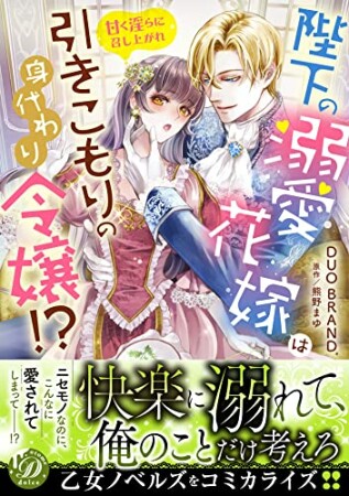 陛下の溺愛花嫁は引きこもりの身代わり令嬢!?～甘く淫らに召し上がれ～1巻の表紙