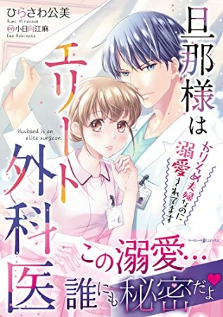 旦那様はエリート外科医～かりそめ夫婦なのに溺愛されてます～1巻の表紙