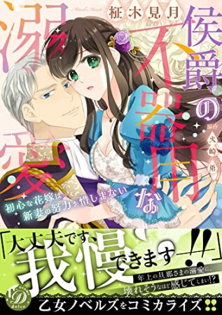 侯爵の不器用な溺愛～初心な花嫁は新妻の努力を惜しまない～1巻の表紙