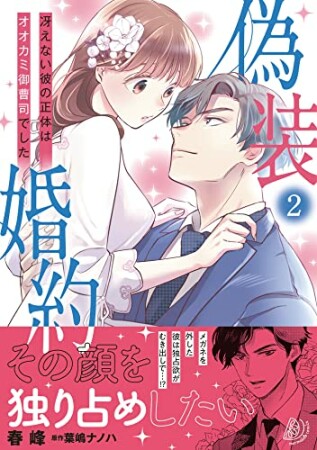 偽装婚約～冴えない彼の正体はオオカミ御曹司でした～2巻の表紙