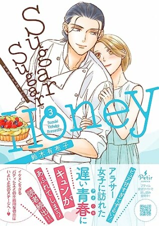 Sugar Sugar Honey3巻の表紙