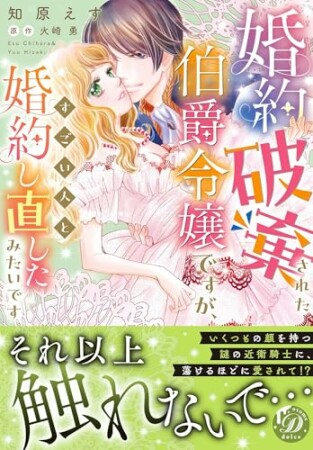 婚約破棄された伯爵令嬢ですが、すごい人と婚約し直したみたいです1巻の表紙