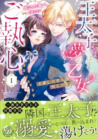 王太子さまは夢の乙女にご執心～お探しの恋人は別人です!!～1巻の表紙