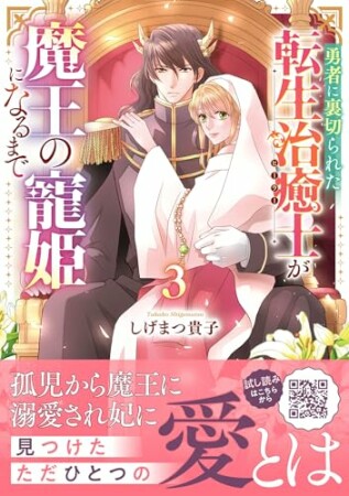 勇者に裏切られた転生治癒士が魔王の寵姫になるまで3巻の表紙