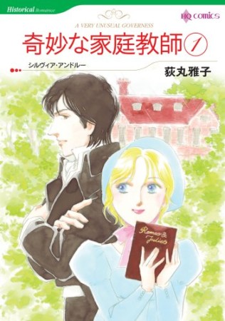 奇妙な家庭教師1巻の表紙