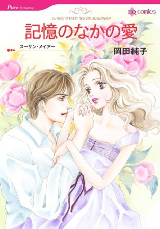 記憶のなかの愛1巻の表紙