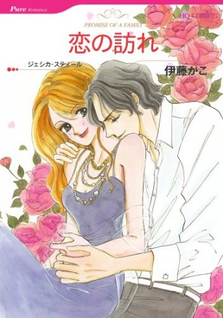 恋の訪れ1巻の表紙