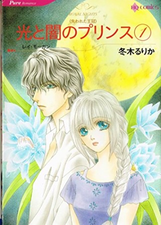 無邪気なプリンセス1巻の表紙