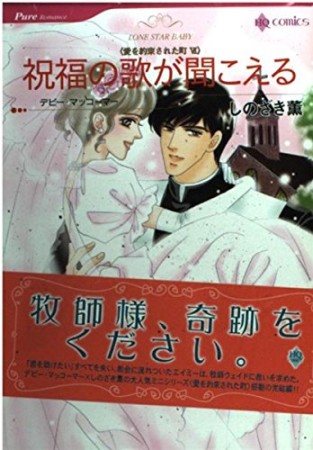 祝福の歌が聞こえる1巻の表紙