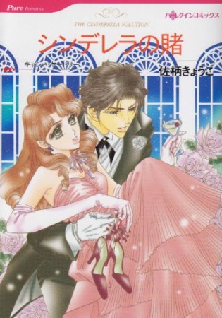 シンデレラの賭1巻の表紙