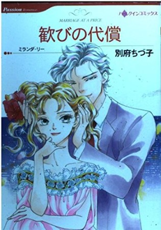 歓びの代償1巻の表紙