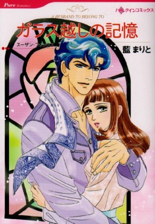 ガラス越しの記憶1巻の表紙