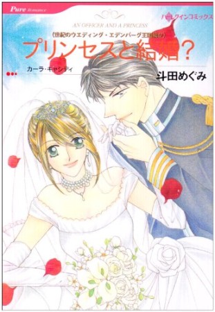 プリンセスと結婚？1巻の表紙