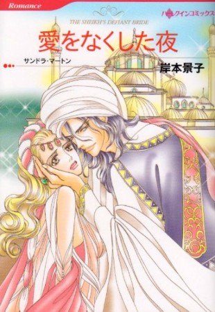 愛をなくした夜　(カラー版)【分冊版】1巻の表紙