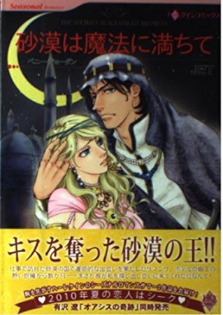 砂漠は魔法に満ちて1巻の表紙