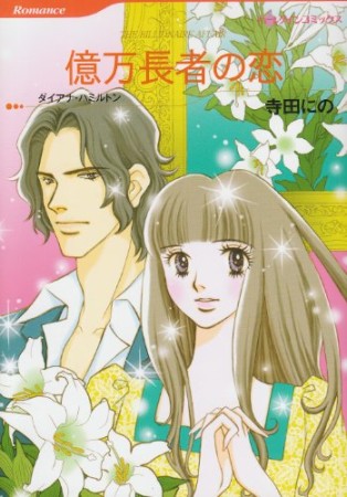 億万長者の恋1巻の表紙