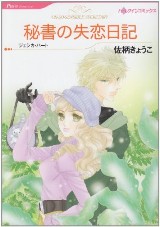 秘書の失恋日記1巻の表紙