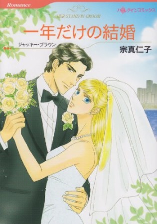 一年だけの結婚1巻の表紙