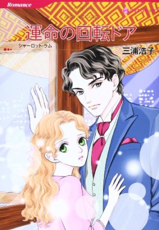 運命の回転ドア1巻の表紙