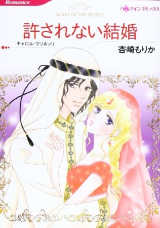 許されない結婚1巻の表紙