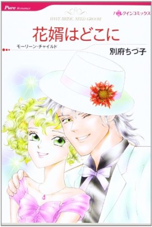 花婿はどこに1巻の表紙