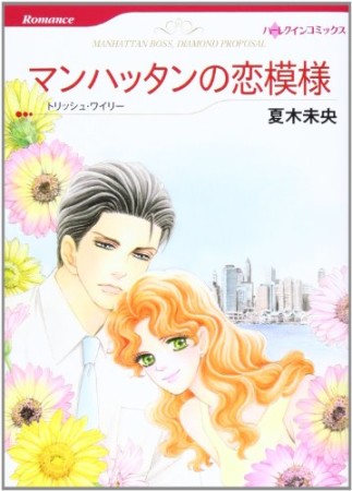 マンハッタンの恋模様1巻の表紙