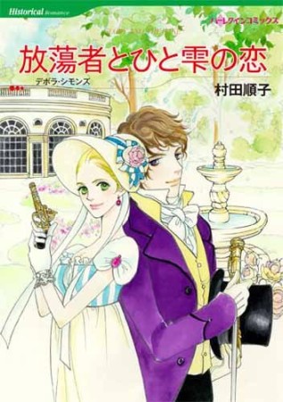 放蕩者とひと雫の恋1巻の表紙