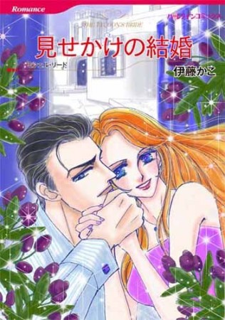 見せかけの結婚1巻の表紙