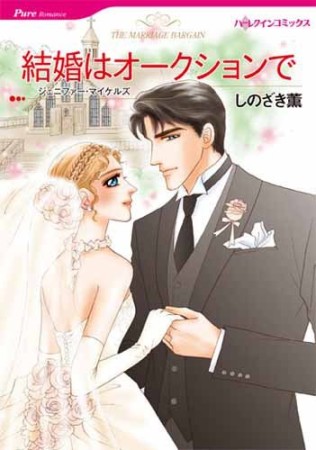 結婚はオークションで1巻の表紙