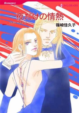 夜だけの情熱1巻の表紙
