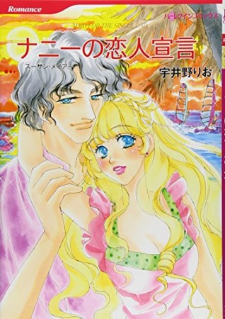 ナニーの恋人宣言1巻の表紙