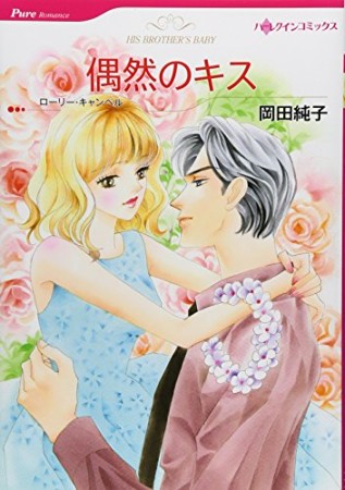 偶然のキス1巻の表紙