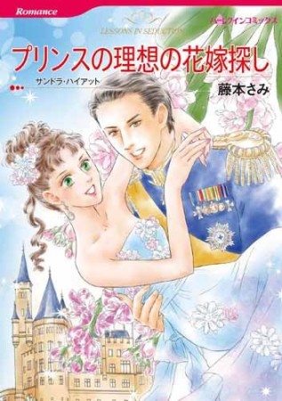 プリンスの理想の花嫁探し1巻の表紙