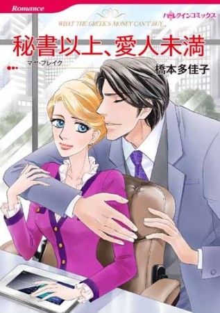 秘書以上、愛人未満1巻の表紙