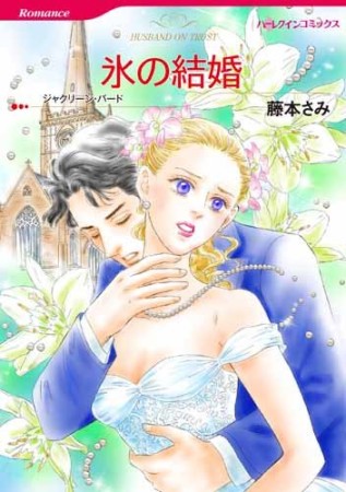 氷の結婚1巻の表紙