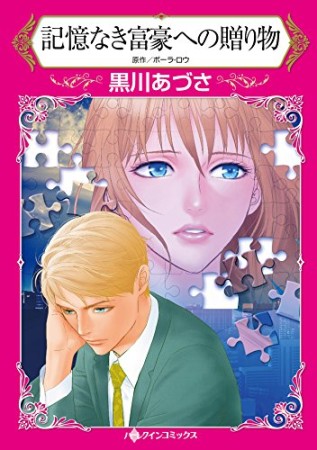記憶なき富豪への贈り物1巻の表紙