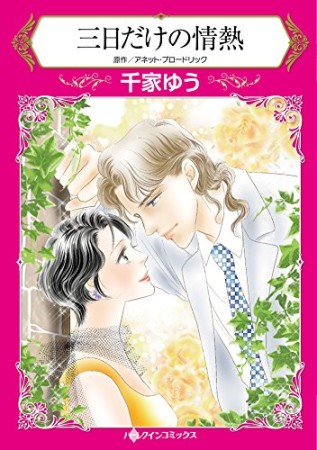 三日だけの情熱1巻の表紙