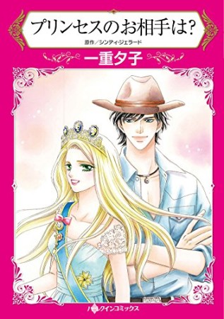 プリンセスのお相手は?1巻の表紙