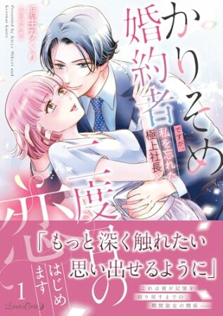 かりそめ婚約者ですが、私を忘れた極上社長と二度目の恋、はじめます1巻の表紙